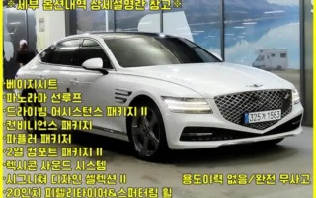 인천허위매물없는중고차사이트 G80(RG3) 3.5 가솔린 터보 AWD 매물 사진 1 - 2022/03 41,410km